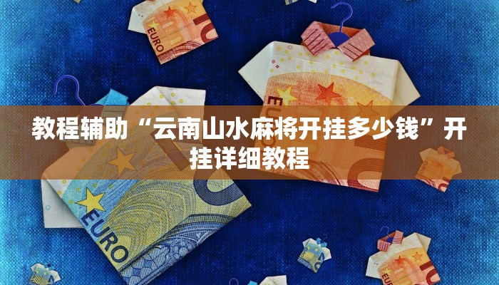 教程辅助“哈灵麻将干瞪眼有挂吗”其实确实有挂