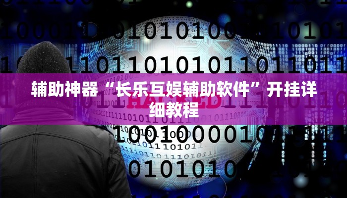 玩家辅助神器:“河洛杠次麻将开挂下载安装”开挂详细教程