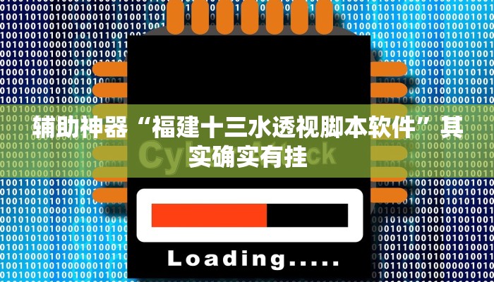 辅助神器“福建十三水透视脚本软件”其实确实有挂