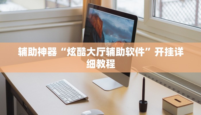 辅助神器“炫酷大厅辅助软件”开挂详细教程