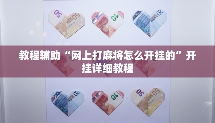 教程辅助“网上打麻将怎么开挂的”开挂详细教程