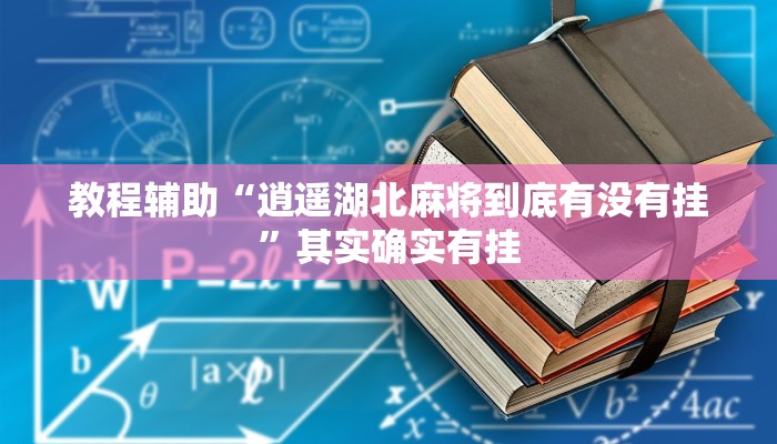 教程辅助“逍遥湖北麻将到底有没有挂”其实确实有挂