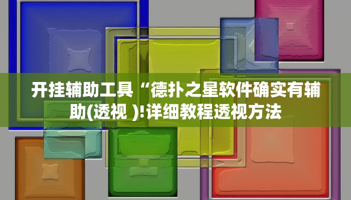 开挂辅助工具“德扑之星软件确实有辅助(透视 )!详细教程透视方法
