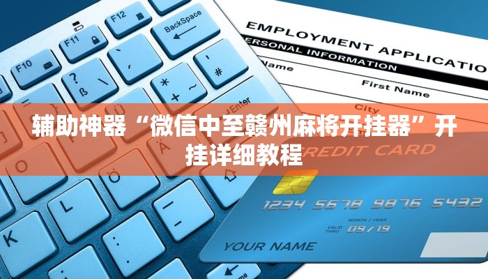 辅助神器“微信中至赣州麻将开挂器”开挂详细教程