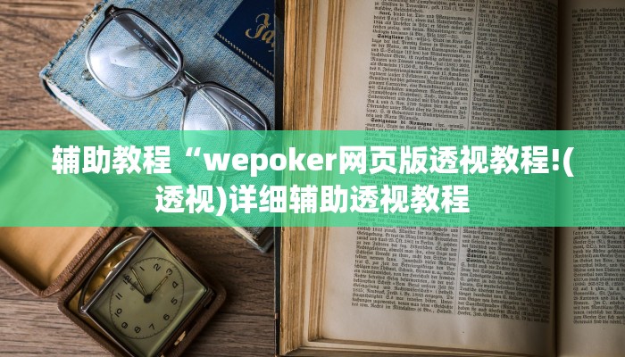 辅助教程“wepoker网页版透视教程!(透视)详细辅助透视教程