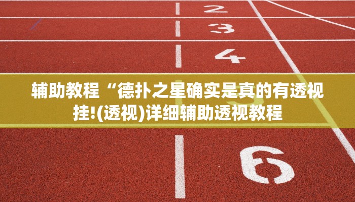 辅助教程“德扑之星确实是真的有透视挂!(透视)详细辅助透视教程