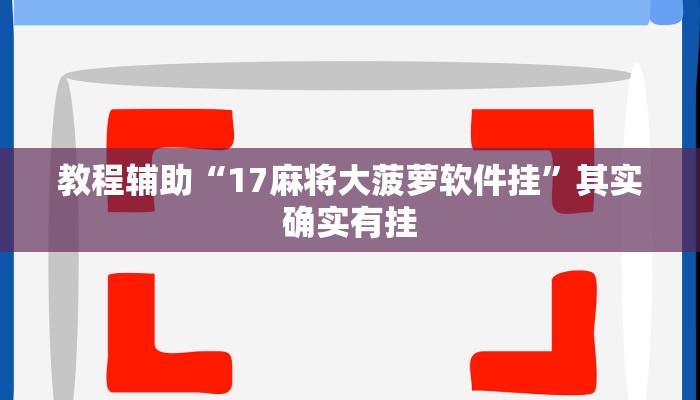 教程辅助“17麻将大菠萝软件挂”其实确实有挂