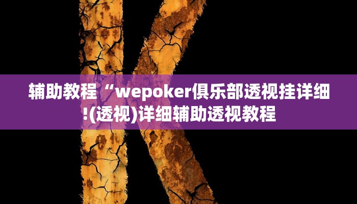 辅助教程“wepoker俱乐部透视挂详细!(透视)详细辅助透视教程