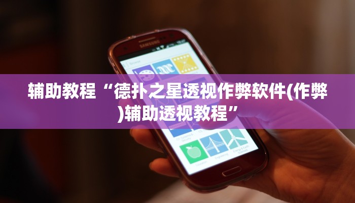 开挂辅助工具“德扑之星透视挂作弊教程(作弊)辅助透视教程”