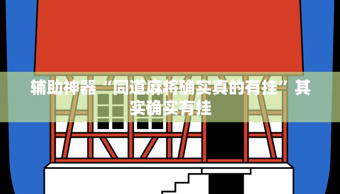 辅助神器“同道麻将确实真的有挂”其实确实有挂