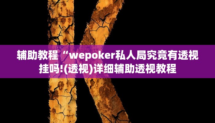 辅助教程“wepoker私人局究竟有透视挂吗!(透视)详细辅助透视教程