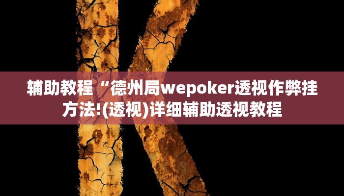 辅助教程“德州局wepoker透视作弊挂方法!(透视)详细辅助透视教程