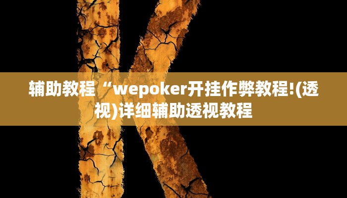 辅助教程“wepoker开挂作弊教程!(透视)详细辅助透视教程