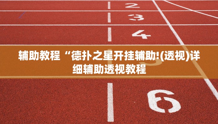 教程辅助“闲聚大联盟可以买到挂吗”开挂详细教程