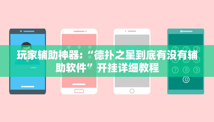 玩家辅助神器:“八仙竞技馆辅助器”其实确实有挂