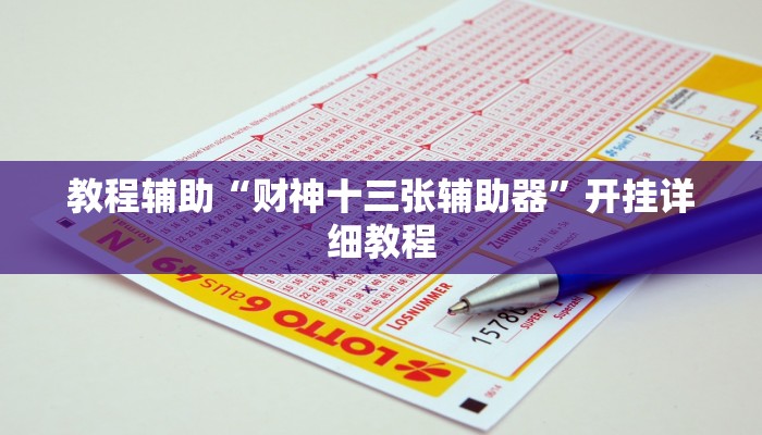 教程辅助“财神十三张辅助器”开挂详细教程