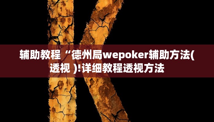 辅助教程“德州局wepoker辅助方法(透视 )!详细教程透视方法
