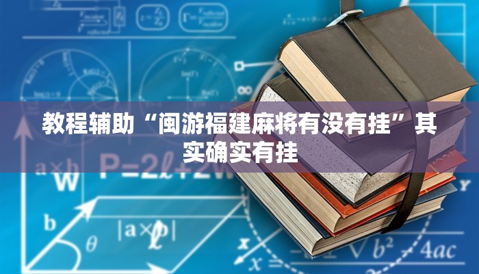 教程辅助“闽游福建麻将有没有挂”其实确实有挂