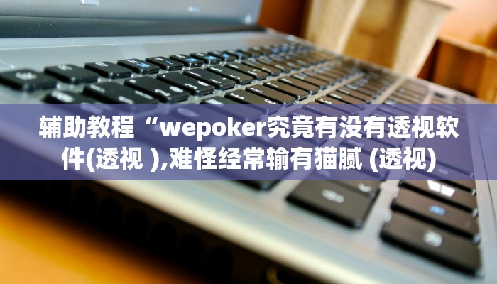 开挂辅助工具“德州局wepoker透视挂方法(作弊)辅助透视教程”