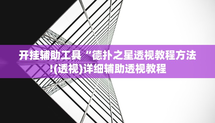 开挂辅助工具“德扑之星透视教程方法!(透视)详细辅助透视教程
