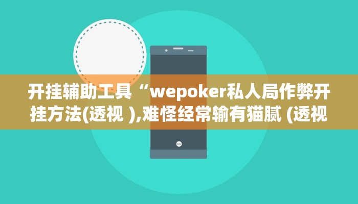 开挂辅助工具“wepoker私人局作弊开挂方法(透视 ),难怪经常输有猫腻 (透视)