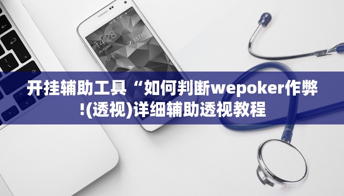 开挂辅助工具“如何判断wepoker作弊!(透视)详细辅助透视教程