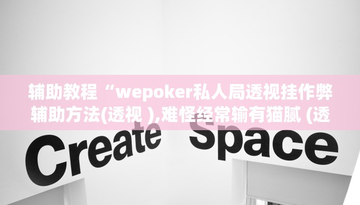 开挂辅助工具“wepoker是不是有透视软件,难怪经常输&原来有猫腻