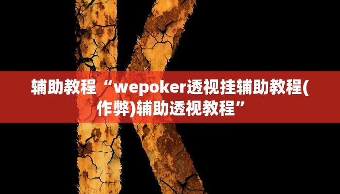 辅助教程“wepoker透视挂辅助教程(作弊)辅助透视教程”