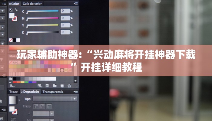 玩家辅助神器:“兴动麻将开挂神器下载”开挂详细教程