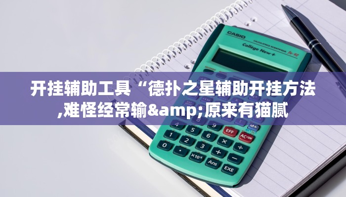 开挂辅助工具“德扑之星辅助开挂方法,难怪经常输&原来有猫腻