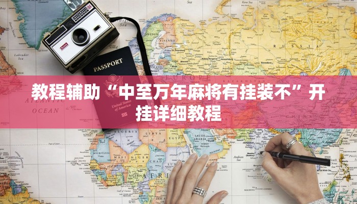 开挂辅助工具“新版wepoker真能买到挂吗,难怪经常输&原来有猫腻