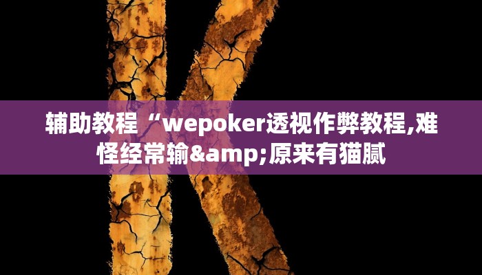 辅助教程“wepoker透视作弊教程,难怪经常输&原来有猫腻