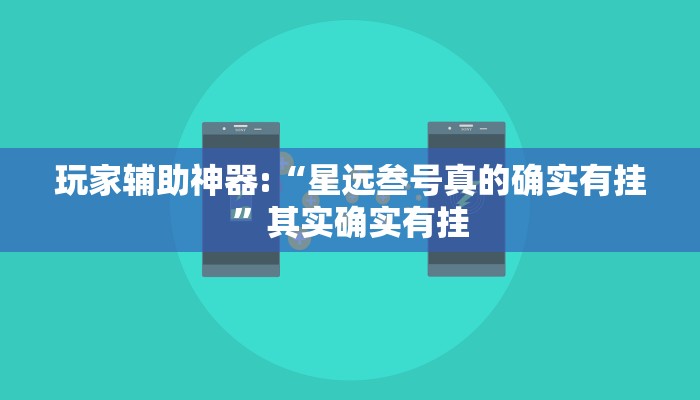 玩家辅助神器:“星远叁号真的确实有挂”其实确实有挂
