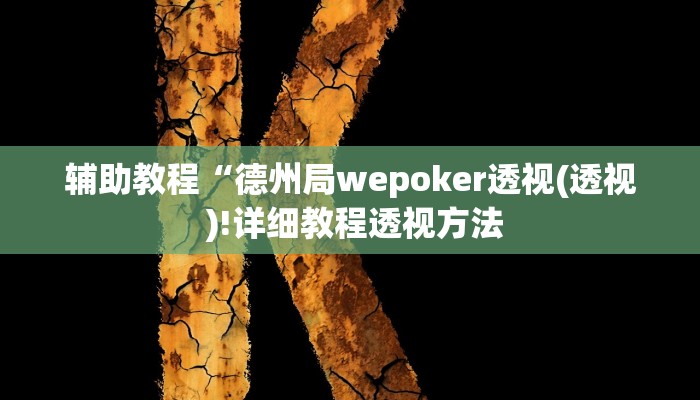 辅助教程“德州局wepoker透视(透视 )!详细教程透视方法