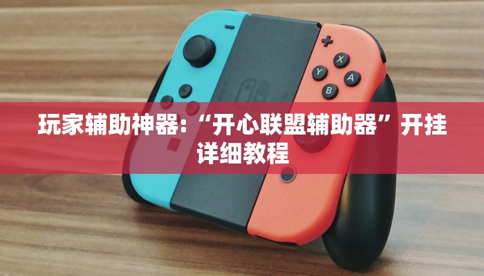 玩家辅助神器:“开心联盟辅助器”开挂详细教程