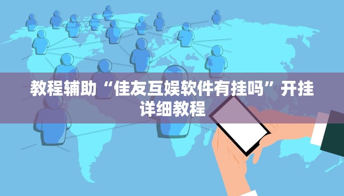 教程辅助“佳友互娱软件有挂吗”开挂详细教程