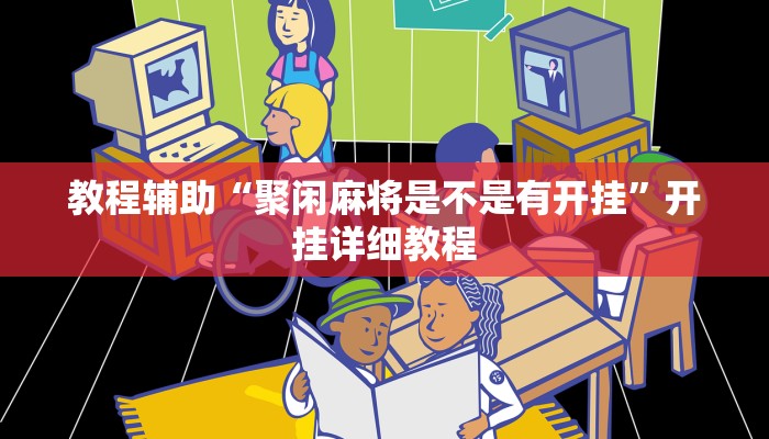 教程辅助“聚闲麻将是不是有开挂”开挂详细教程