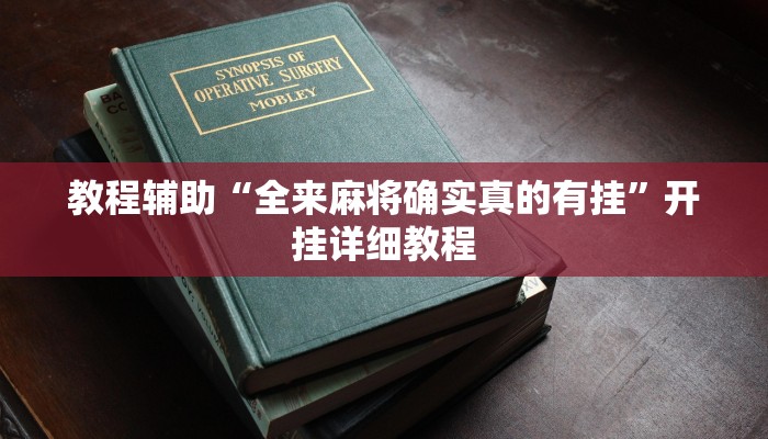 教程辅助“全来麻将确实真的有挂”开挂详细教程