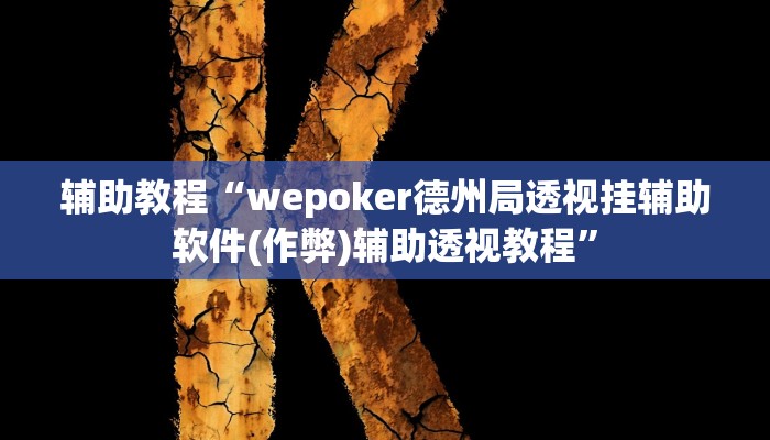 辅助教程“wepoker德州局透视挂辅助软件(作弊)辅助透视教程”