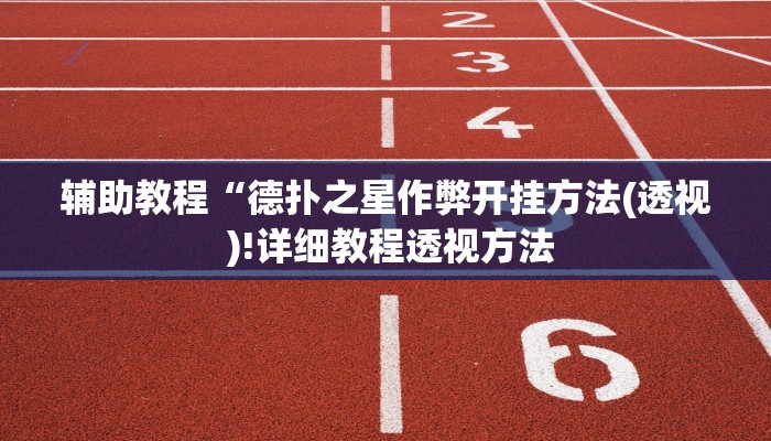 辅助教程“德扑之星作弊开挂方法(透视 )!详细教程透视方法