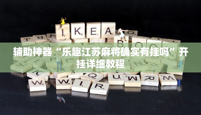 辅助神器“乐趣江苏麻将确实有挂吗”开挂详细教程