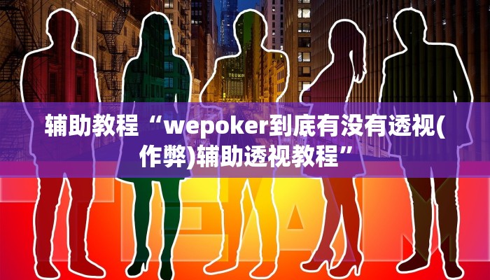辅助教程“wepoker到底有没有透视(作弊)辅助透视教程”
