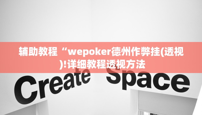辅助教程“wepoker德州作弊挂(透视 )!详细教程透视方法
