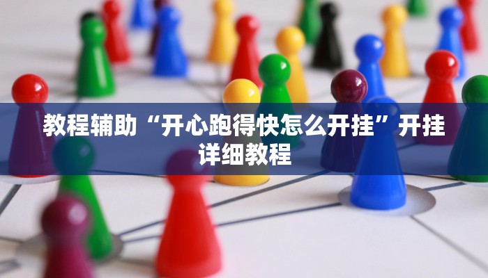 教程辅助“中至鹰潭麻将开挂神器”开挂详细教程