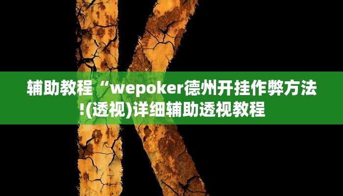 辅助教程“wepoker德州开挂作弊方法!(透视)详细辅助透视教程