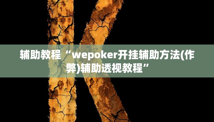 辅助教程“wepoker开挂辅助方法(作弊)辅助透视教程”