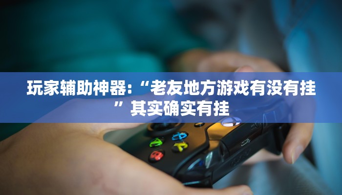 开挂辅助工具“wepoker德州透视软件(作弊)辅助透视教程”