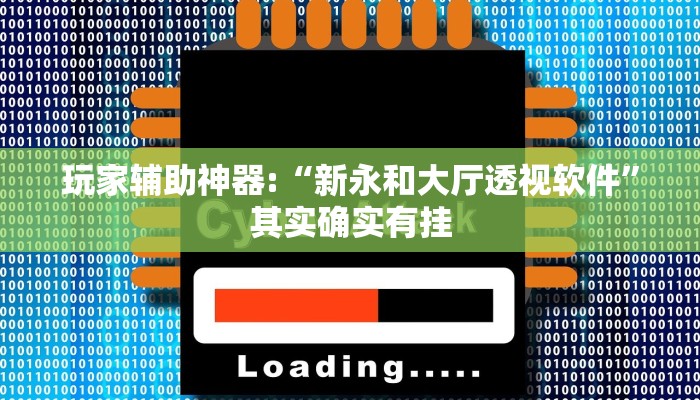 辅助神器“贝众乐游辅助器”开挂详细教程