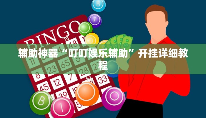 辅助神器“叮叮娱乐辅助”开挂详细教程