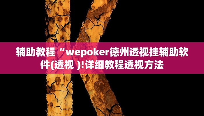 辅助教程“wepoker德州透视挂辅助软件(透视 )!详细教程透视方法